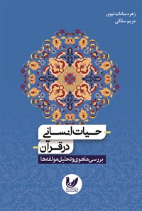 کتاب حیات انسانی در قرآن اثر زهره سادات نبوی