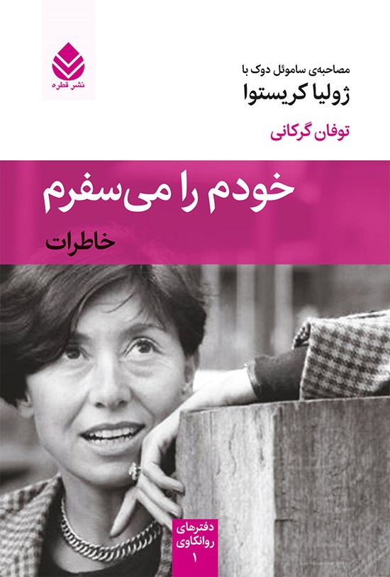 تصویر جلد کتاب خودم را می سفرم