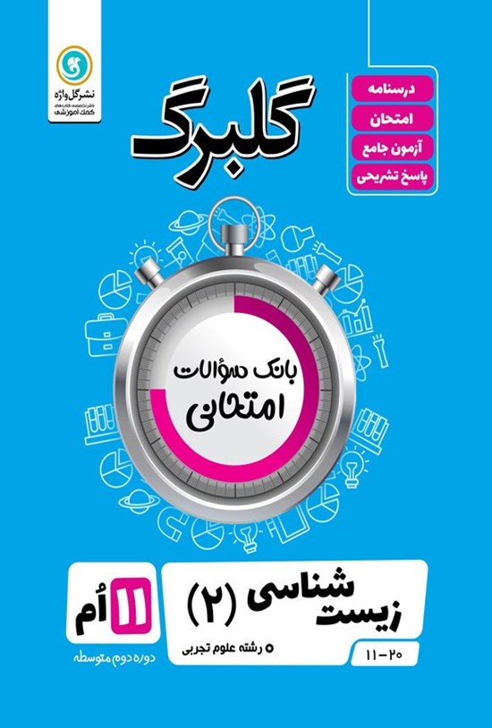 تصویر جلد کتاب گلبرگ زیست شناسی ۲ یازدهم رشته علوم تجربی