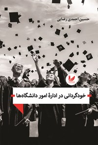 کتاب خودگردانی در اداره امور دانشگاه ها اثر حسین احمدی رضایی