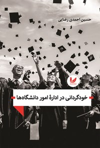 تصویر جلد کتاب خودگردانی در اداره امور دانشگاه ها