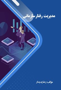 کتاب مدیریت رفتار سازمانی اثر رضا پدیدار