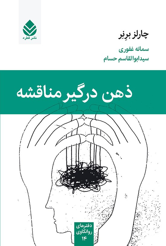 تصویر جلد کتاب ذهن درگیر مناقشه