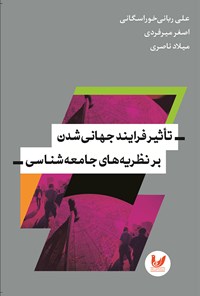 کتاب تاثیر فرایند جهانی شدن بر نظریه های جامعه شناسی اثر علی ربانی خوراسگانی