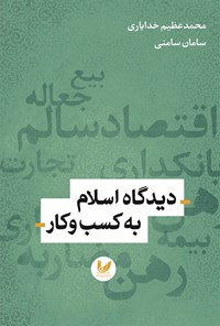 تصویر جلد کتاب دیدگاه اسلام به کسب و کار