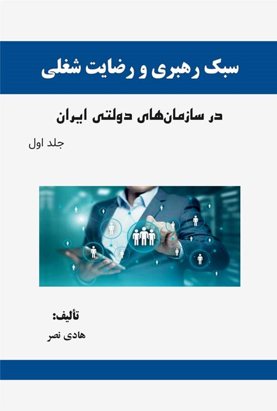 تصویر جلد کتاب سبک رهبری و رضایت شغلی (جلد اول)