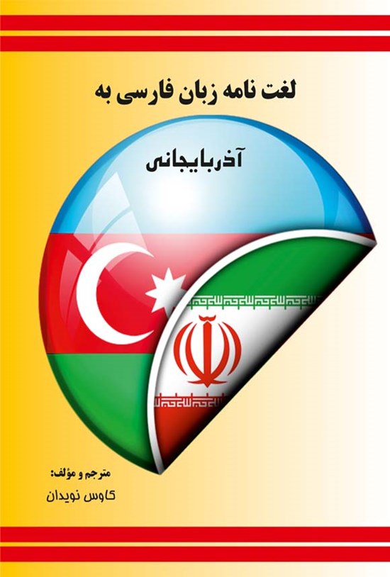 تصویر جلد کتاب لغت نامه زبان فارسی به آذربایجانی