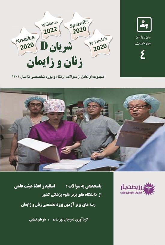 تصویر جلد کتاب شریان D زنان و زایمان