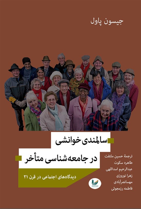 تصویر جلد کتاب سالمندی خوانشی بر جامعه شناسی متاخر