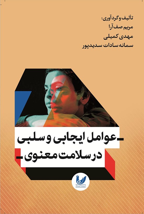 تصویر جلد کتاب عوامل ایجابی و سلبی در سلامت معنوی