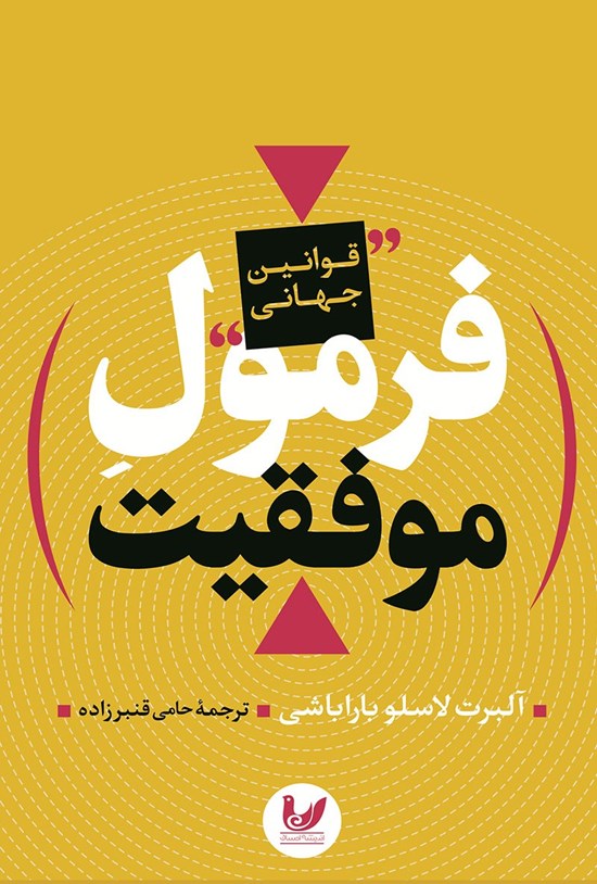 تصویر جلد کتاب فرمول موفقیت