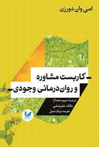 کتاب کاربست مشاوره و روان درمانی وجودی اثر امی وان دورزن