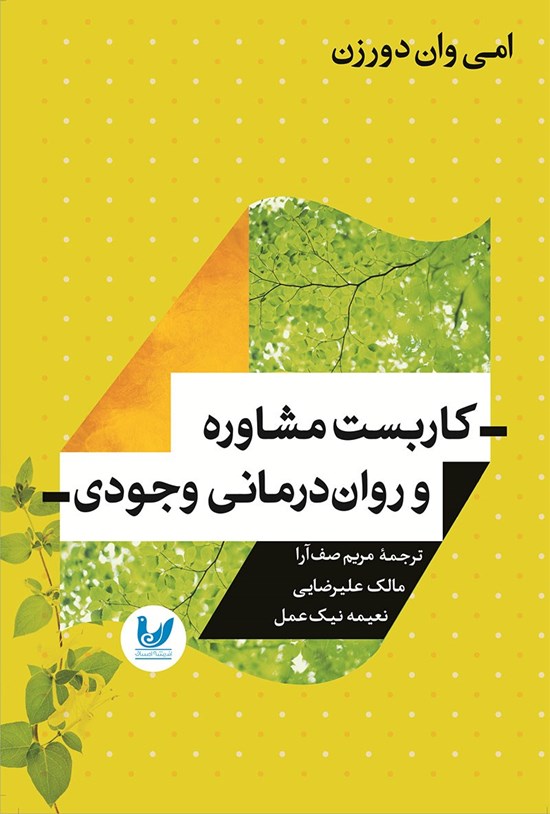 تصویر جلد کتاب کاربست مشاوره و روان درمانی وجودی