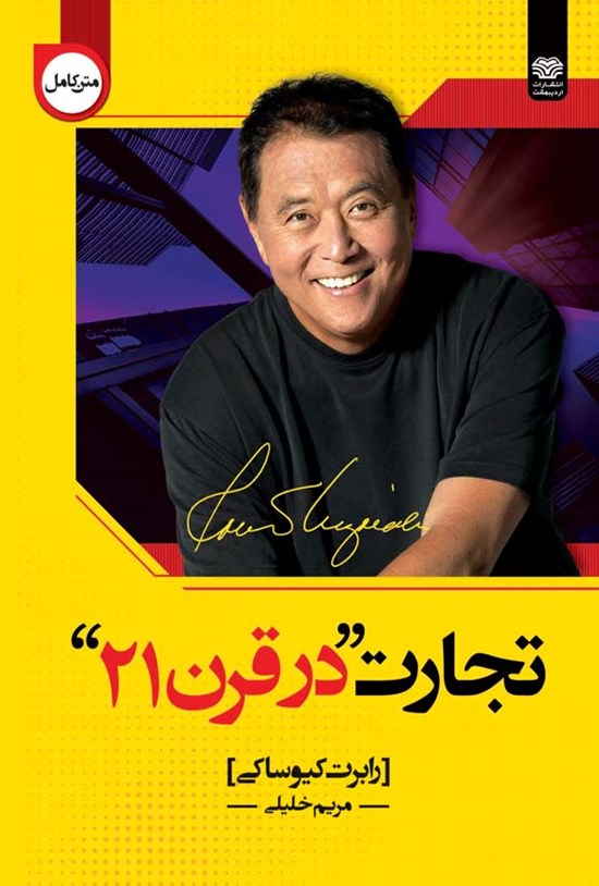 تصویر جلد کتاب تجارت در قرن ۲۱