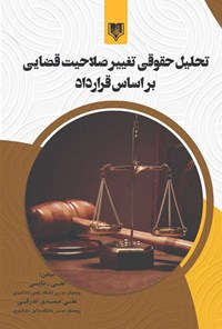 تصویر جلد کتاب تحلیل حقوقی تغییر صلاحیت قضایی بر اساس قرارداد