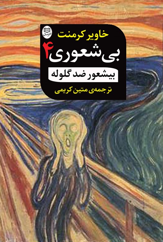 تصویر جلد کتاب بیشعور ضد گلوله