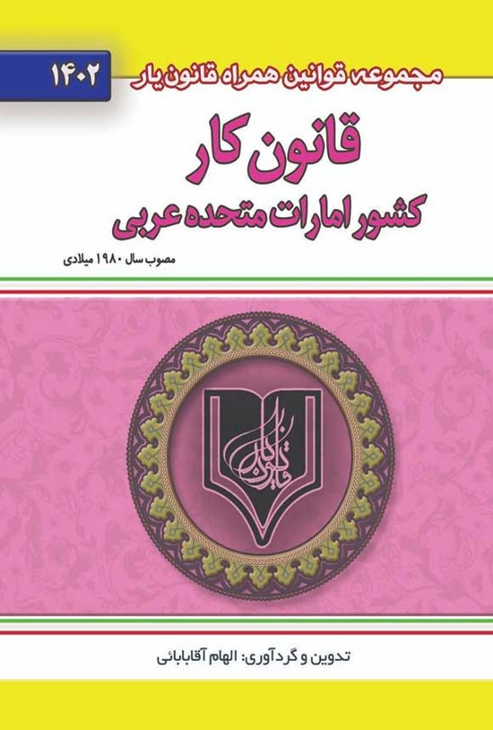 تصویر جلد کتاب قانون کار کشور امارات متحده عربی