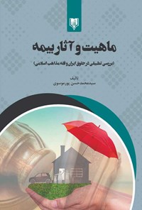 کتاب ماهیت و آثار بیمه اثر سیدمحمدحسن پورموسوی