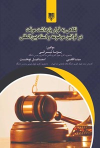 کتاب نگاهی به قرار بازداشت موقت در قوانین موضوعه و اسناد بین المللی اثر پویا شیرانی