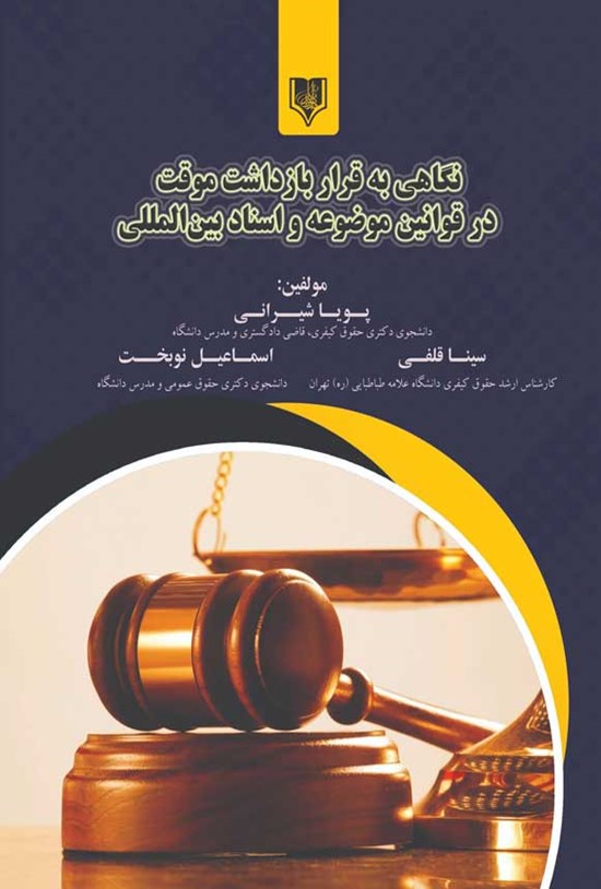 تصویر جلد کتاب نگاهی به قرار بازداشت موقت در قوانین موضوعه و اسناد بین المللی