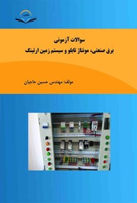 کتاب سؤالات آزمونی برق صنعتی، مونتاژ تابلو و سیستم زمین ارتینگ اثر حسین حاجیان