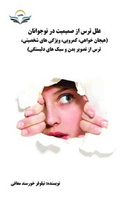 کتاب علل ترس از صمیمیت در نوجوانان اثر نیلوفر خورسندمعافی