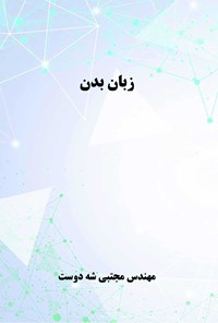 کتاب زبان بدن اثر مجتبی شه دوست