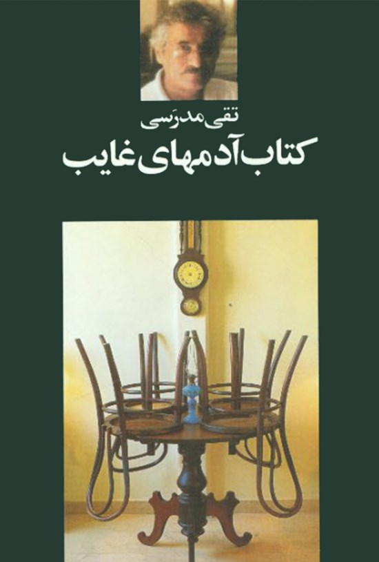 تصویر جلد کتاب کتاب آدم های غایب