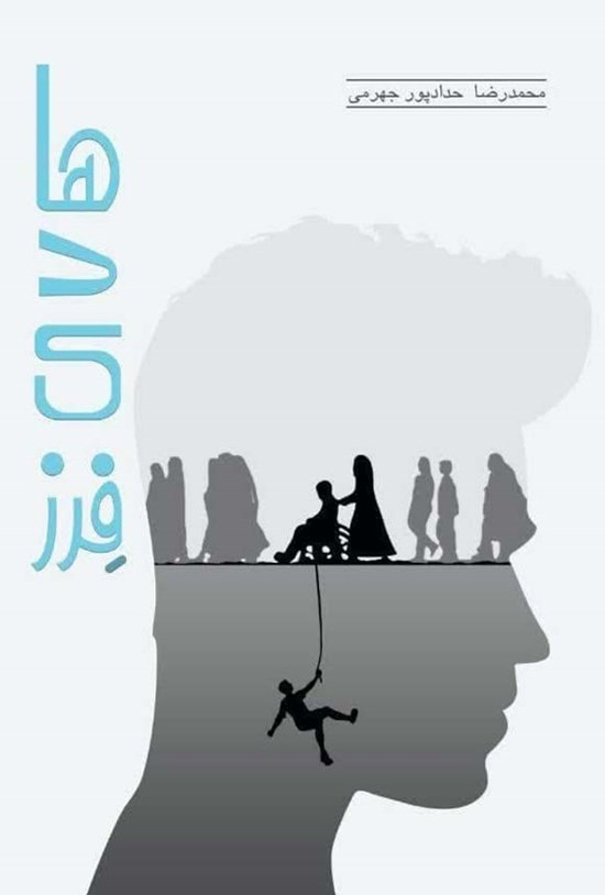 تصویر جلد کتاب هادی فرز