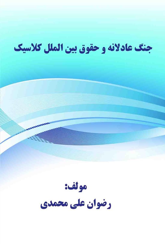 تصویر جلد کتاب جنگ عادلانه و حقوق بین الملل کلاسیک
