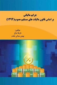 کتاب جرایم مالیاتی بر اساس قانون مالیات های مستقیم مصوب (۱۳۹۴) اثر نازیلا دباغ