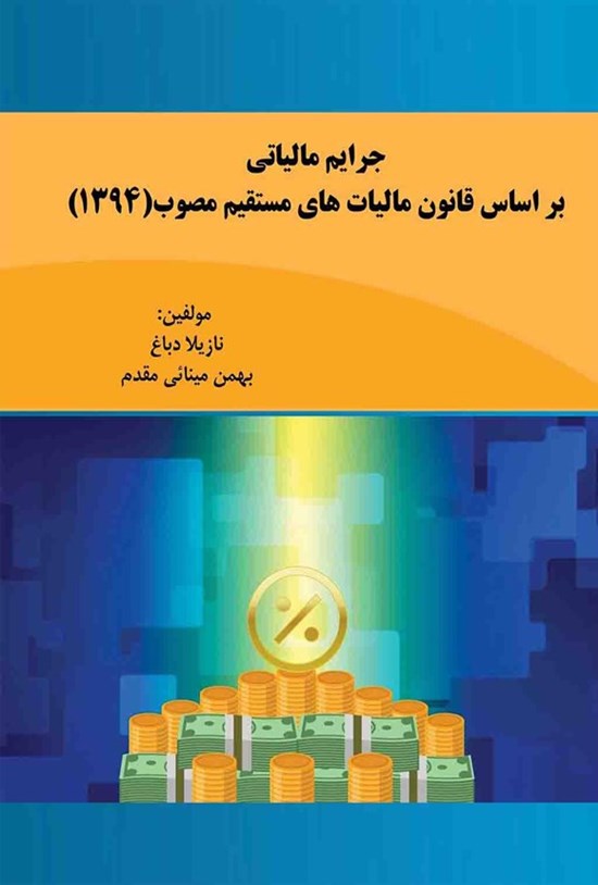 تصویر جلد کتاب جرایم مالیاتی بر اساس قانون مالیات های مستقیم مصوب (۱۳۹۴)