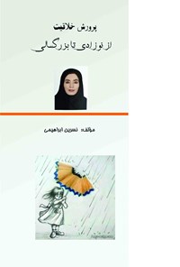 کتاب پرورش خلاقیت از نوزادی تا بزرگسالی اثر نسرین ابراهیمی