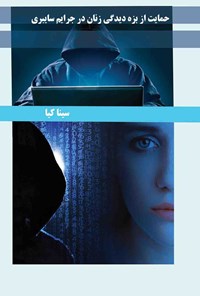 کتاب حمایت از بزه دیدگی زنان در جرایم سایبری اثر سینا کیا