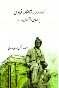 کتاب نماد و رمز در شاهنامه فردوسی بر اساس دفتر اول و دوم اثر نرگس اسلامی