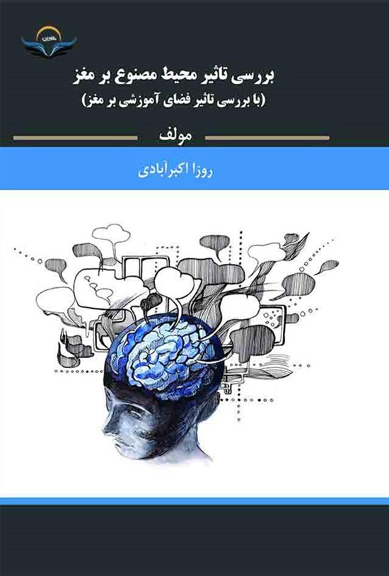 تصویر جلد کتاب بررسی تاثیر محیط مصنوع بر مغز