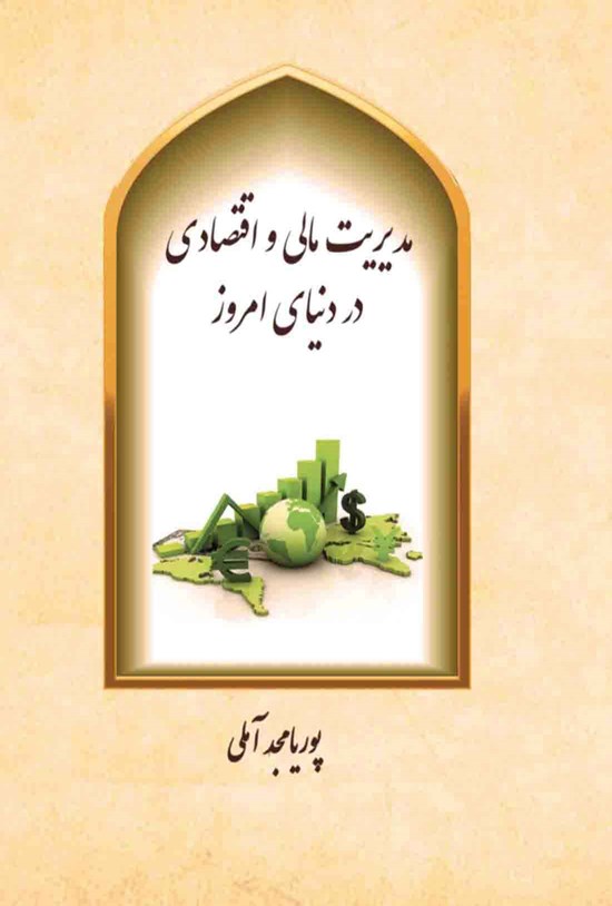 تصویر جلد کتاب مدیریت مالی و اقتصادی در دنیای امروز