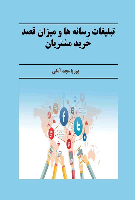 تصویر جلد کتاب تبلیغات رسانه ها و میزان قصد خرید مشتریان