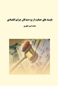 کتاب بایسته های حمایت از بزه دیدگان جرایم اقتصادی اثر محمدامین گیلوری