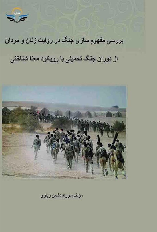 تصویر جلد کتاب بررسی مفهوم سازی جنگ در روایت زنان و مردان از دوران جنگ تحمیلی با رویکرد معناشناختی