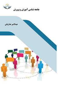 کتاب جامعه شناسی آموزش و پرورش اثر عبدالامیر عذاریانی