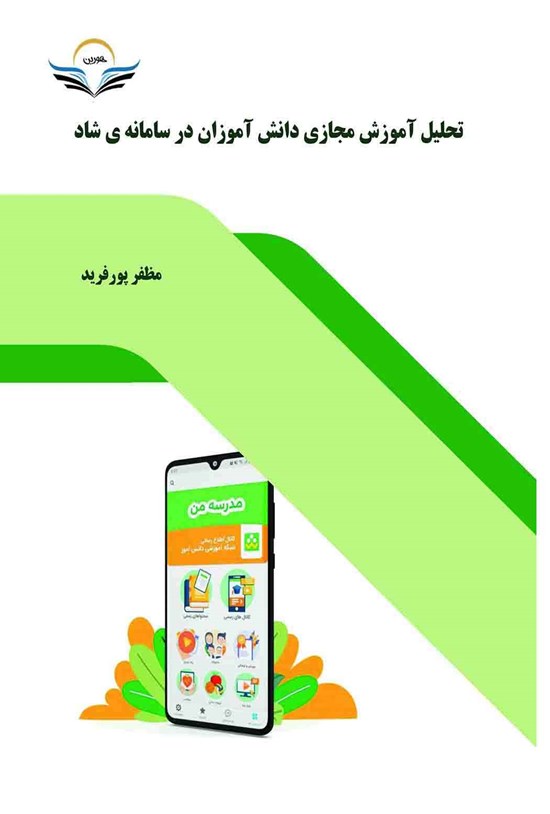 تصویر جلد کتاب تحلیل آموزش مجازی دانش آموزان در سامانه شاد