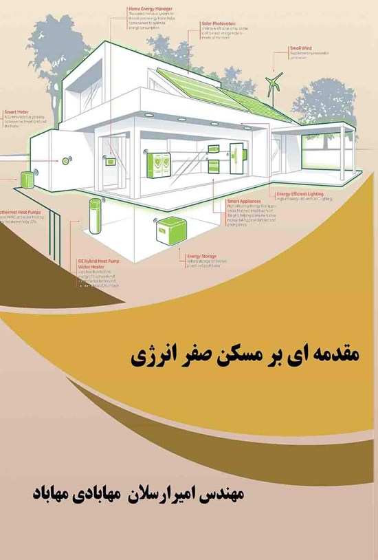 تصویر جلد کتاب مقدمه ای بر مسکن صفر انرژی