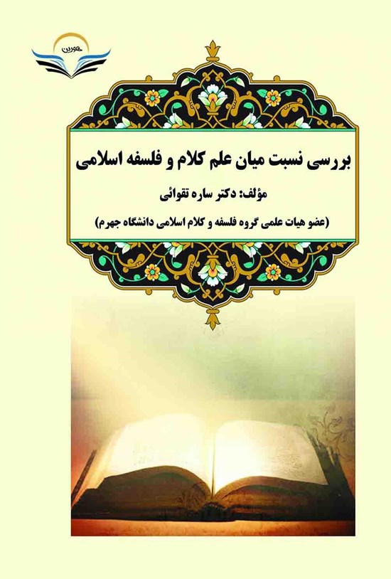 تصویر جلد کتاب بررسی نسبت میان علم کلام و فلسفه اسلامی