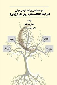 کتاب آسیب شناسی برنامه درسی دینی اثر رضوان بت شکن