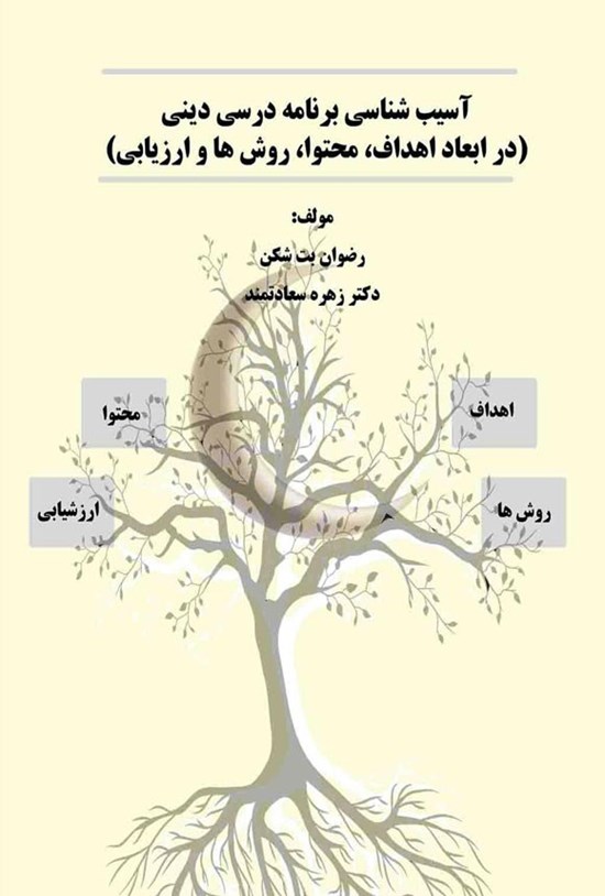 تصویر جلد کتاب آسیب شناسی برنامه درسی دینی