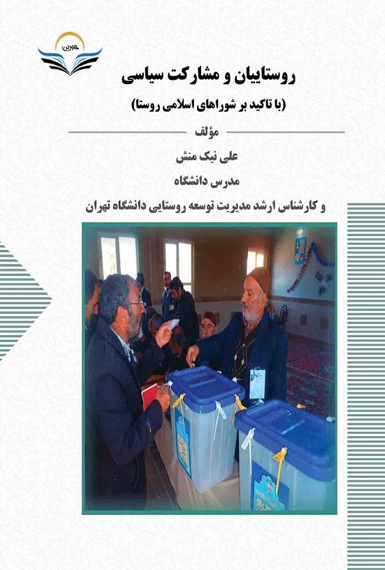 تصویر جلد کتاب روستاییان و مشارکت سیاسی