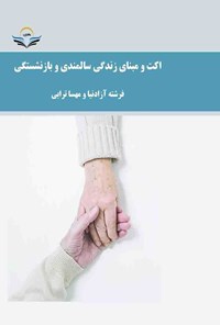 کتاب اکت و مبنای زندگی سالمندی و بازنشستگی اثر فرشته آزادنیا