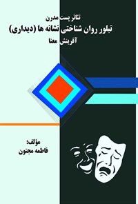 کتاب تئاتر پست مدرن اثر فاطمه مجنون