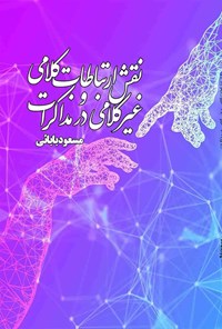 تصویر جلد کتاب نقش ارتباطات کلامی و غیرکلامی در مذاکرات